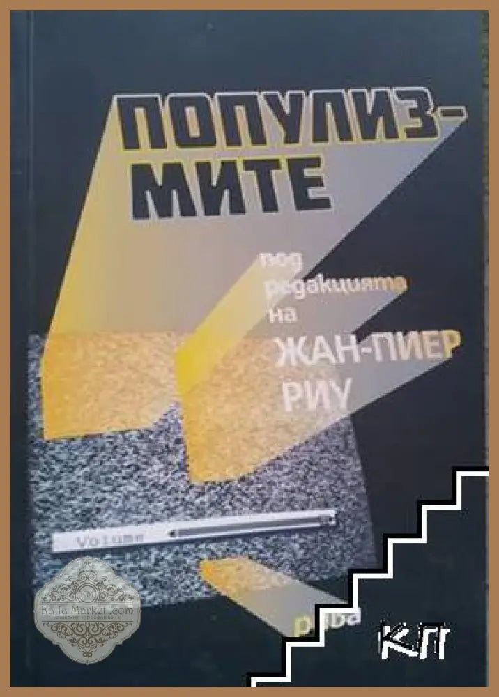Популизмите - Жан-Пиер Риу