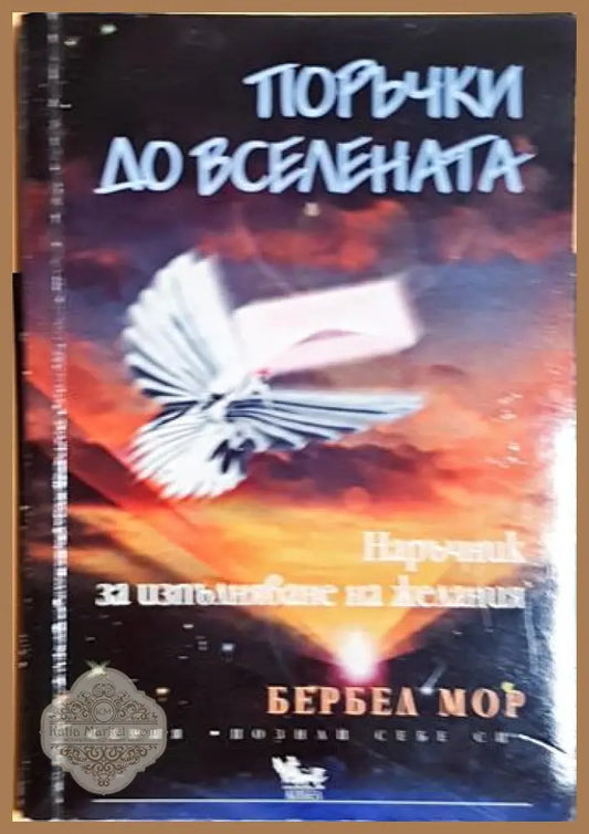 Поръчки до Вселената - Бербел Мор - Бербел Мор - Книга