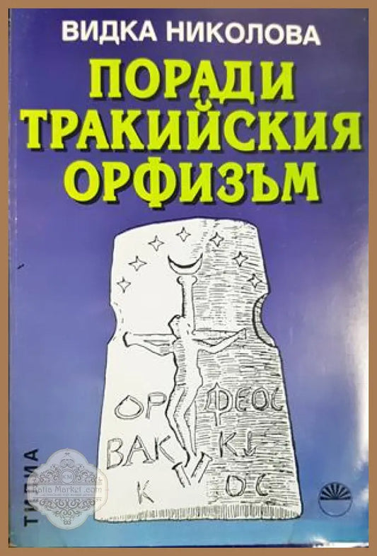 Поради тракийския орфизъм - Видка Николова - Книга