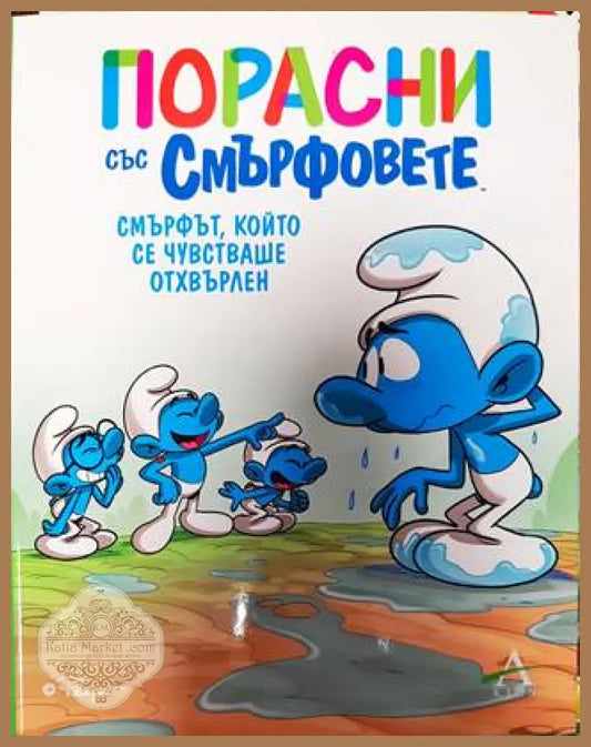 Порасни със смърфовете 10: Смърфът който се чувстваше отхвърлен - Колектив - Книги