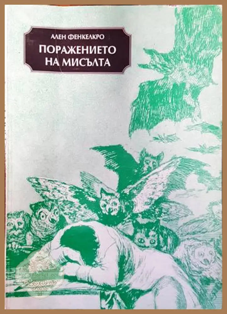 Поражението на мисълта - Ален Фенкелкро - Книги