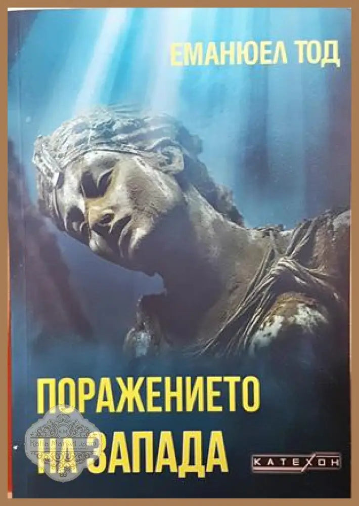 Поражението на Запада - Еманюел Тод