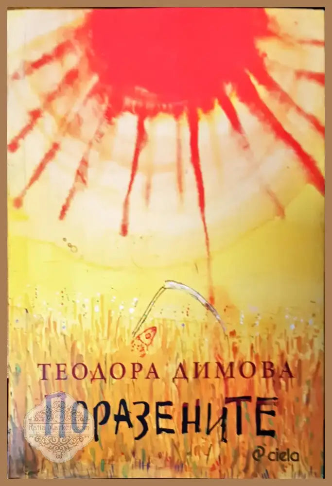 Поразените (367) - Книга
