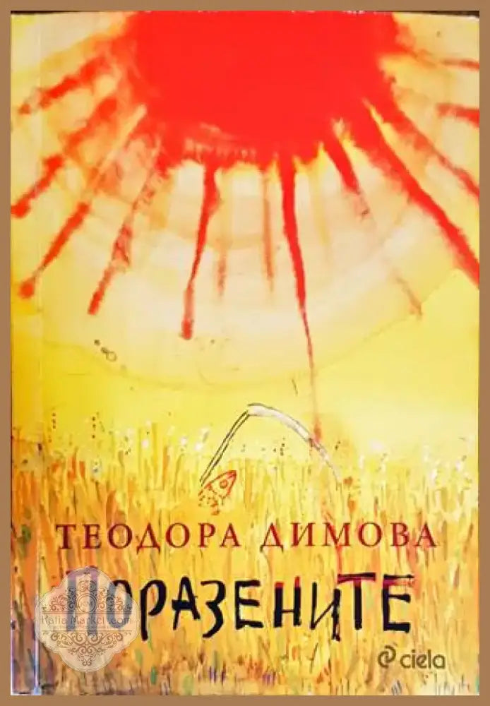 Поразените (1421) - Книга