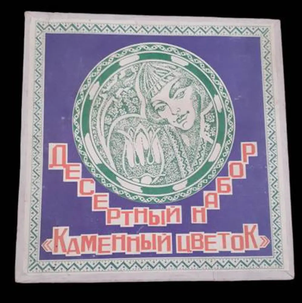 Порцеланов сервиз (445)