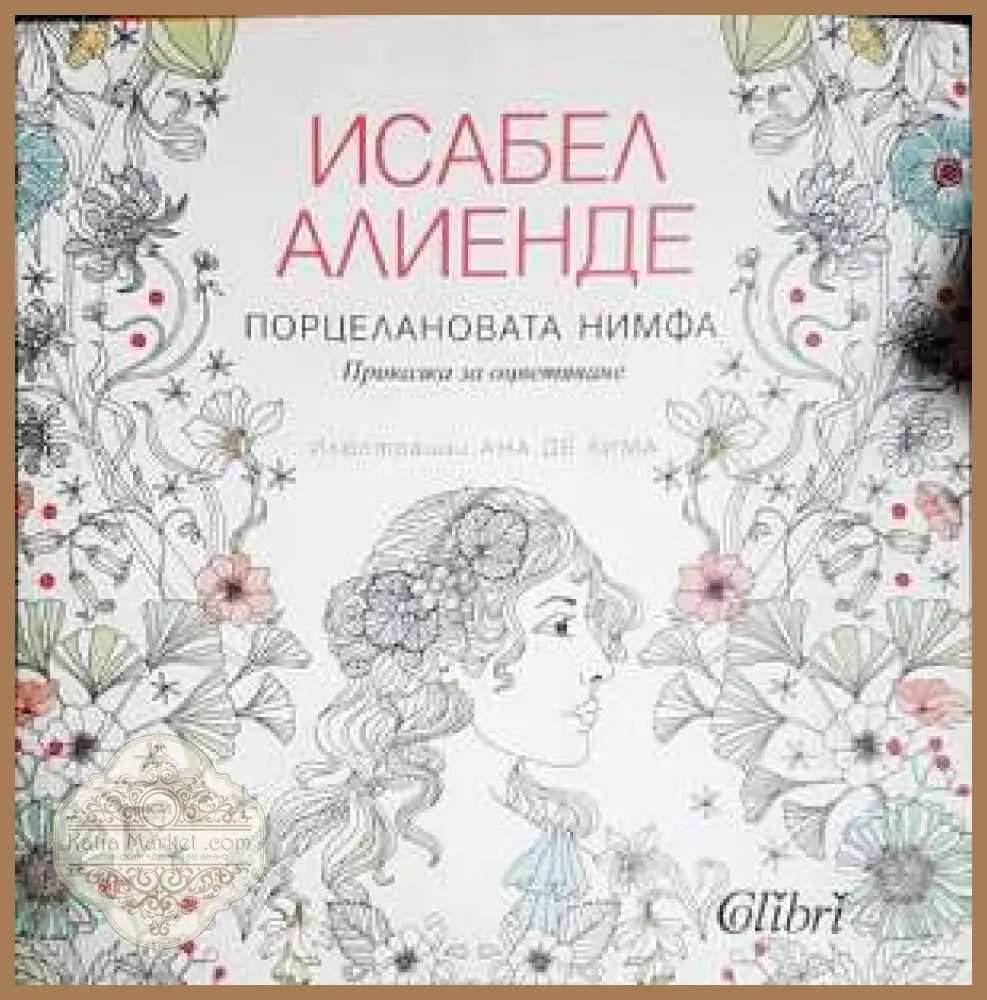 Порцелановата нимфа. Приказка за оцветяване - Исабел Алиенде - Книга