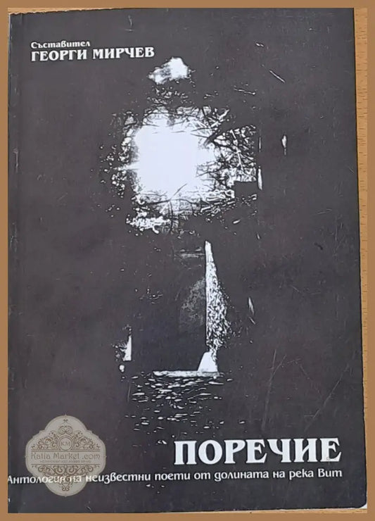 Поречие - Георги Мирчев - Книги