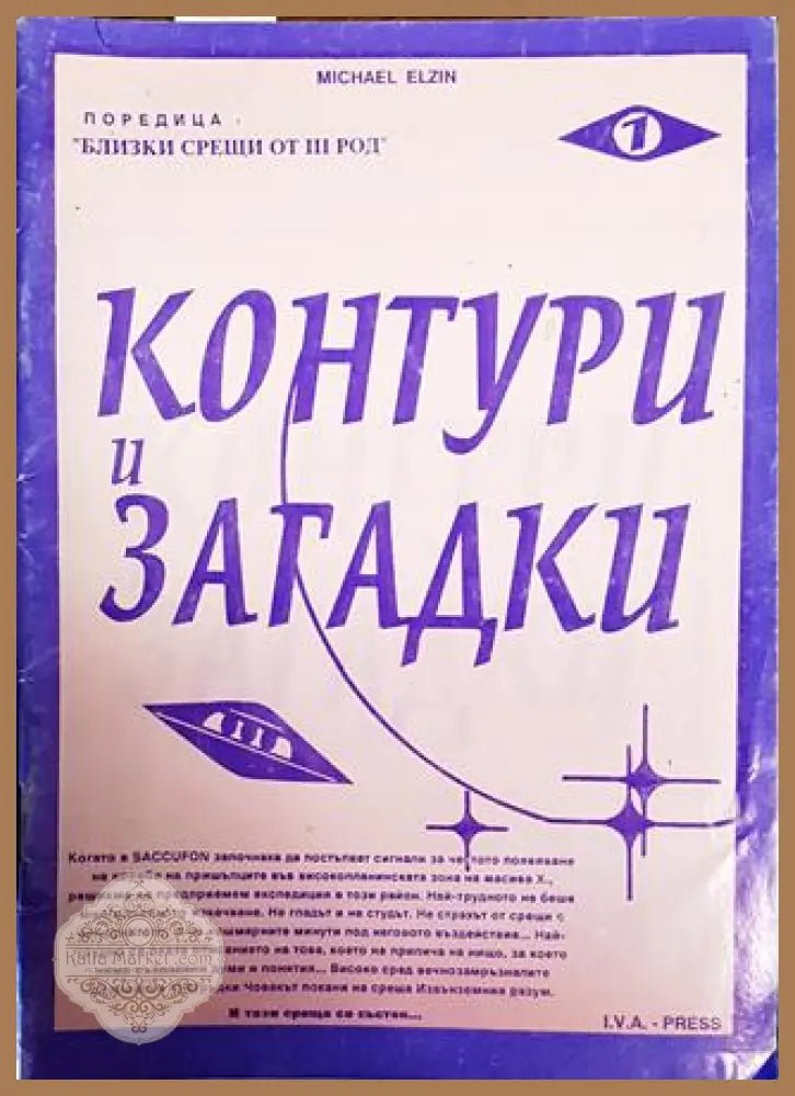 Поредица Близки срещи от III род. Книга 1: Контури и загадки - Michael Elzin - Книги