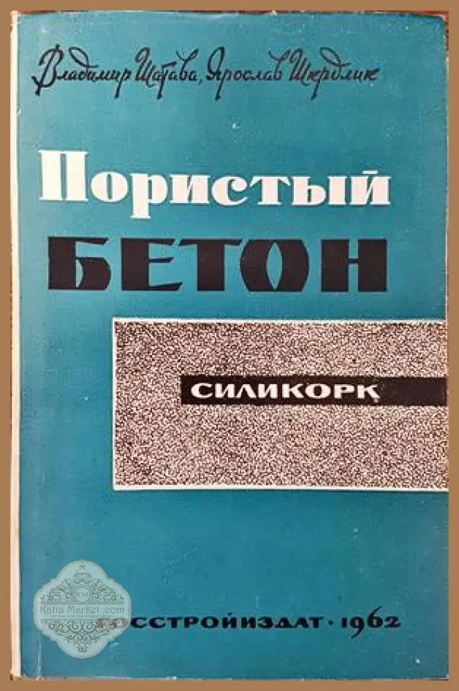 Пористы бетон - Владимир Шатава Ярослав Вкрдлик - Книги