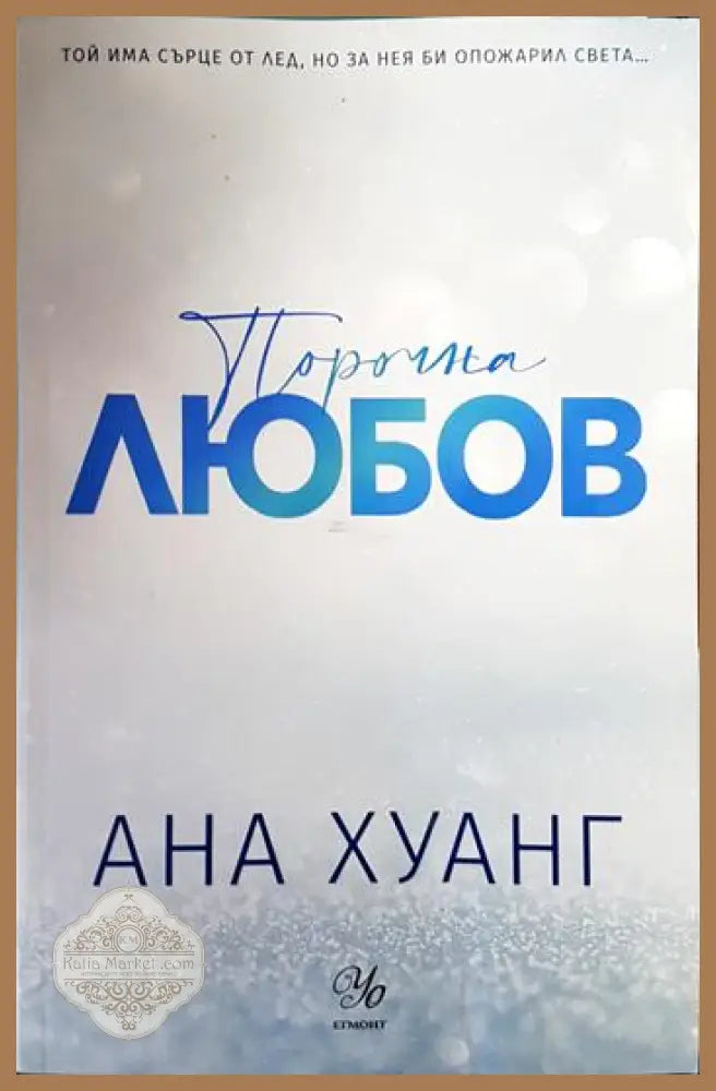 Порочна любов - Ана Хуанг