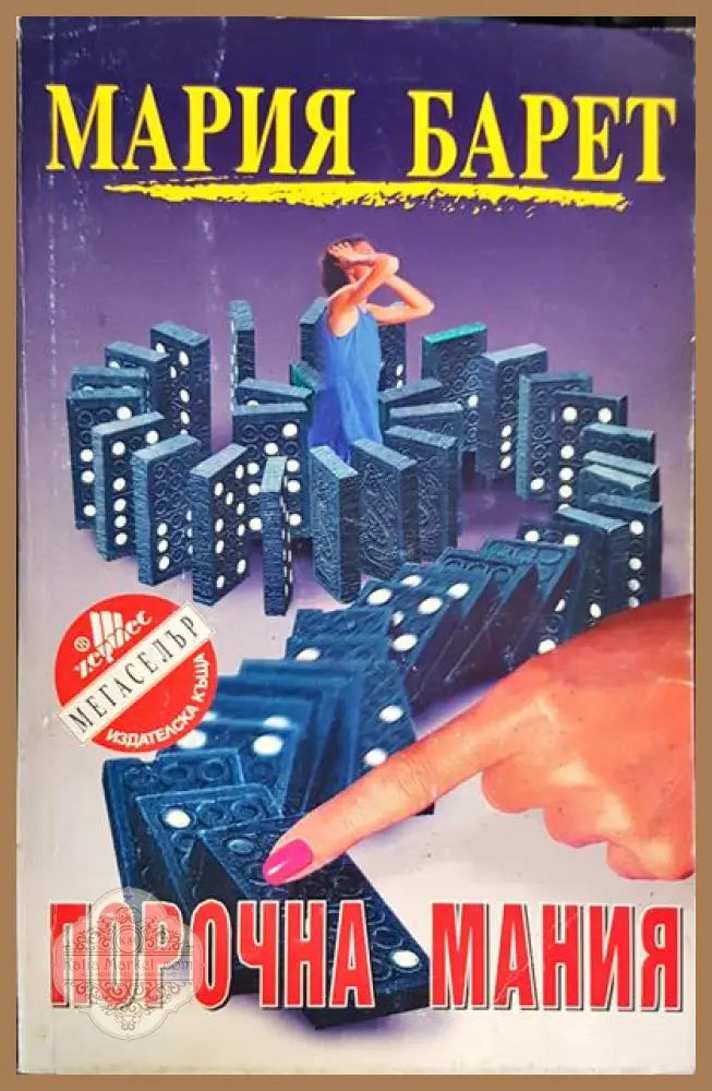 Порочна мания - Мария Барет - Книги