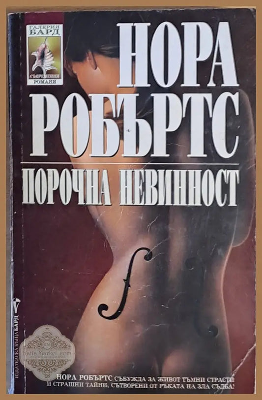 Порочна невинност - Нора Робъртс - Книги