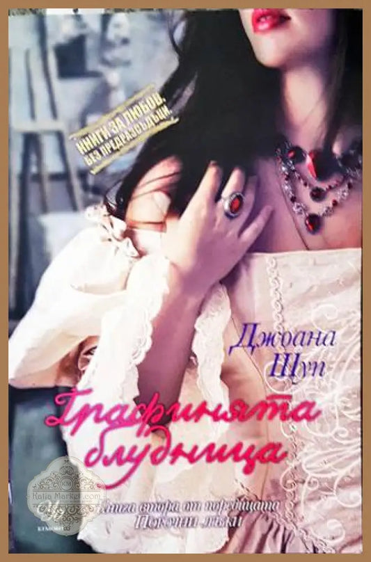 Порочни лъжи. Книга 2: Графинята блудница - Джоана Шуп - Книги