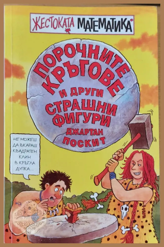 Порочните кръгове и други страшни фигури - Джартан Поскит - Книги