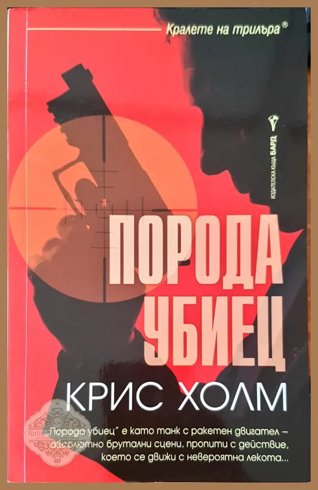 Порода убиец - Крис Холм - Книги