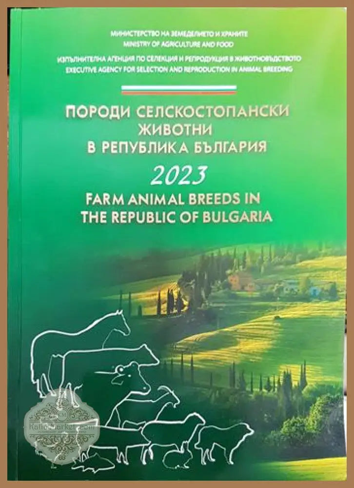 Породи селскостопански животни в Република България - Колектив - Книги