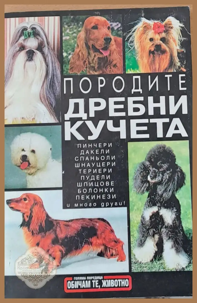 Породите дребни кучета - Атанас Стаменов - Книги
