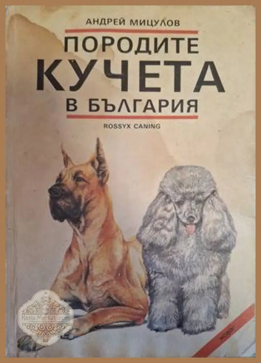 Породите кучета в България - Андрей Мицулов