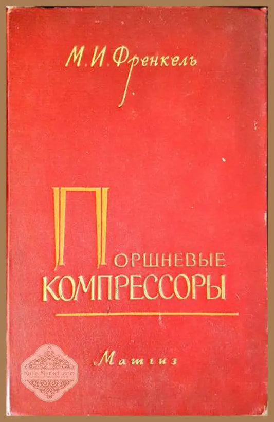 Поршневые компрессооры - М. И. Френкель - Книги