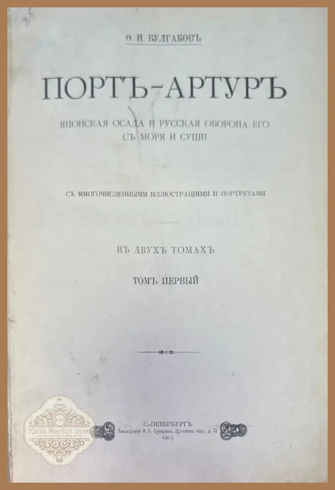 Портъ-Артуръ въ двухъ томахъ (926) - Книга