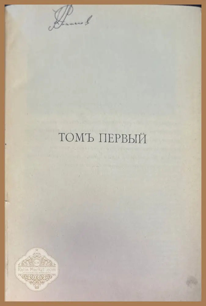 Портъ-Артуръ въ двухъ томахъ - О. И. Булгаковъ - Книги