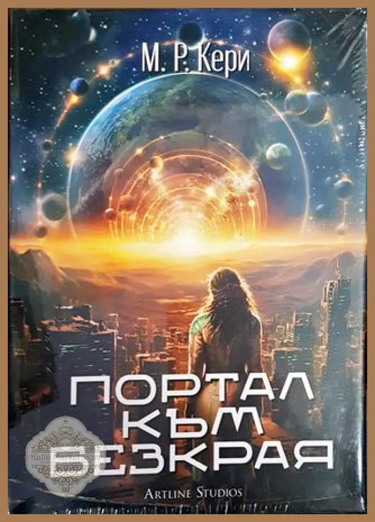 Портал към безкрая - М. Р. Кери - Книги