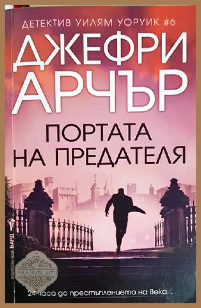 Портата на предателя - Джефри Арчър