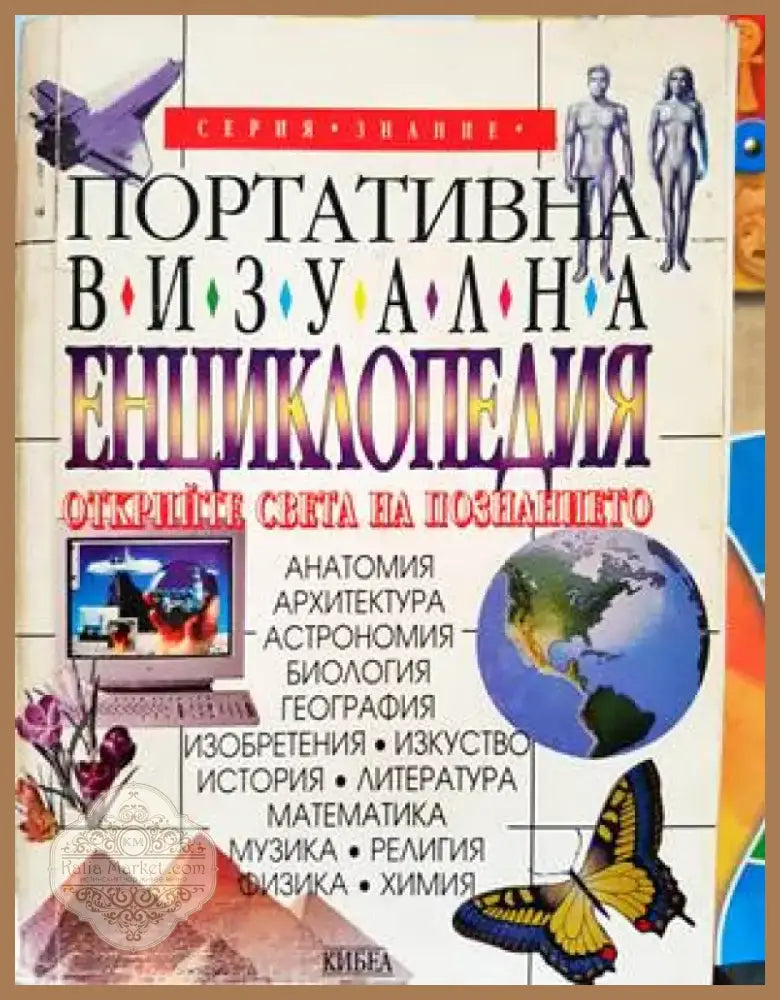 Портативна визуална енциклопедия (48) - Книга
