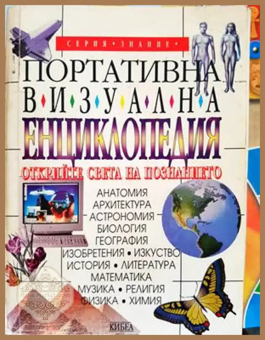 Портативна визуална енциклопедия (48) - Книга