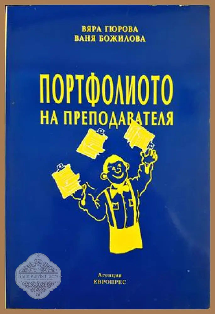 Портфолиото на преподавателя - Вяра Гюрова Ваня Божилова - Книга