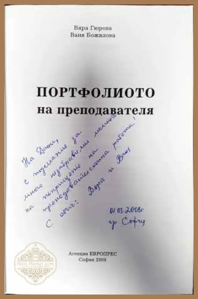 Портфолиото на преподавателя - Вяра Гюрова Ваня Божилова - Книги
