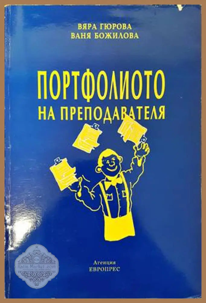 Портфолиото на преподавателя - Вяра Гюрова Ваня Божилова - Книги