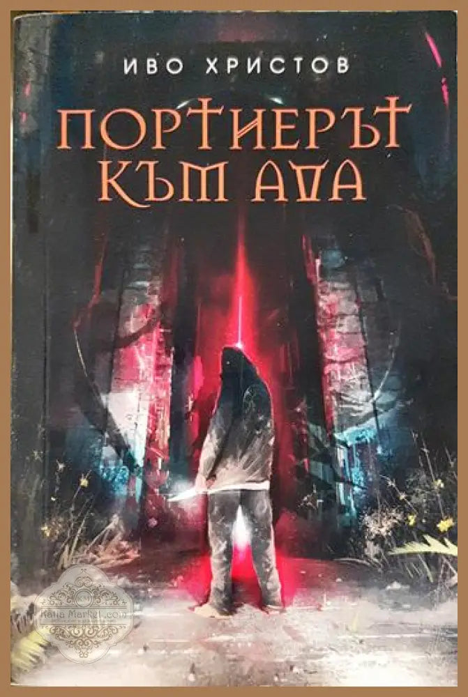Портиерът към ада - Иво Христов - Книга