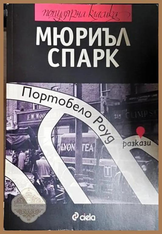 Портобело Роуд - Мюриъл Спарк - Мюриъл Спарк - Книга