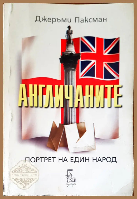 Портрет на един народ - Джеръми Пасман - Книги