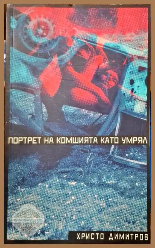 Портрет на комшията като умрял - Христо Димитров - Книги