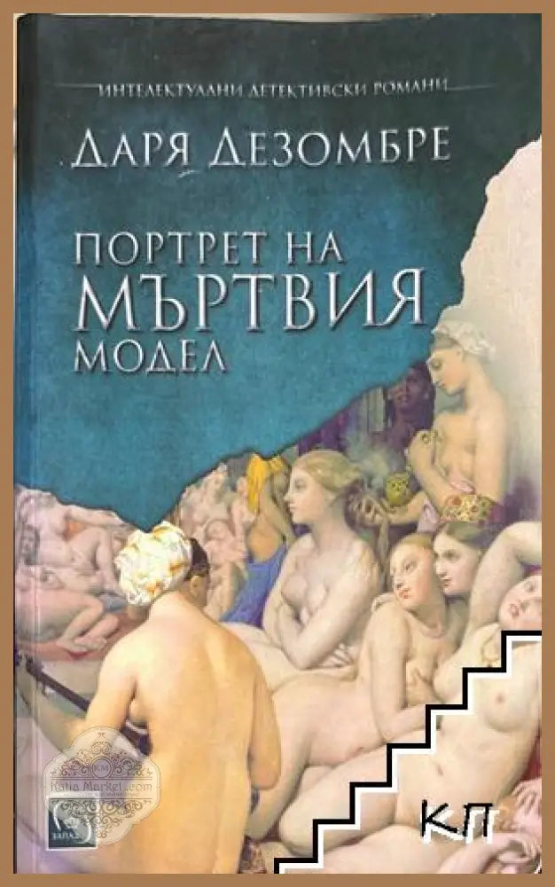 Портрет на мъртвия модел - Даря Дезомбре