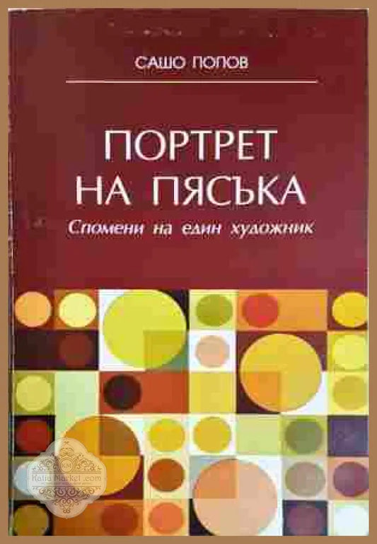 Портрет на пясъка - Сашо Попов