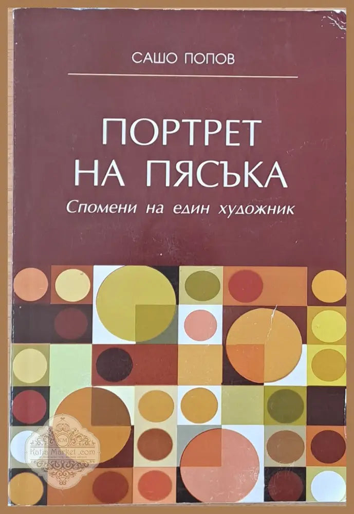 Портрет на пясъка. Спомени на един художник - Сашо Попов - Книги