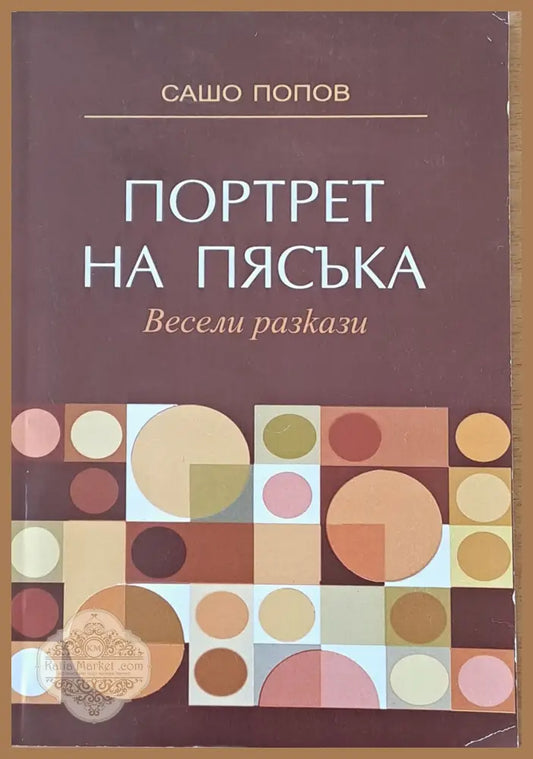 Портрет на пясъка. Весели разкази - Сашо Попов - Книги
