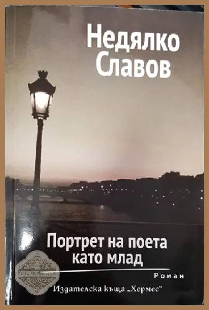 Портрет на поета като млад - Недялко Славов - Книги