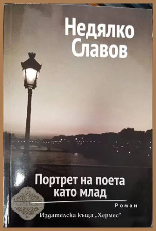 Портрет на поета като млад - Недялко Славов - Книги