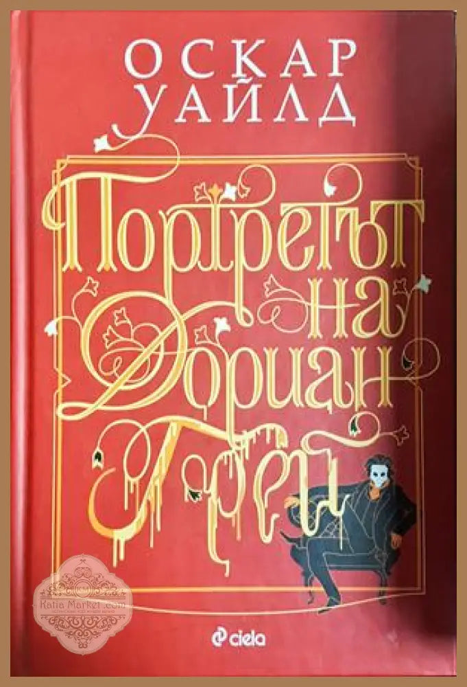 Портретът на Дориан Грей, Оскар Уайлд - Оскар Уайлд - Книга