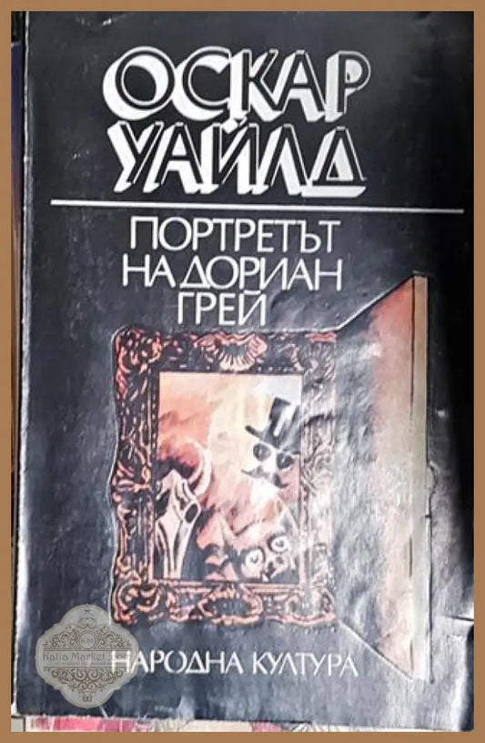 Портретът на Дориан Грей - Оскар Уайлд - Оскар Уайлд - Книга
