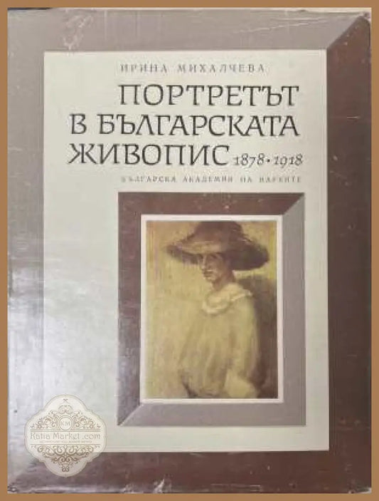 Портретът в българската живопис 1878-1918 - Ирина Михалчева