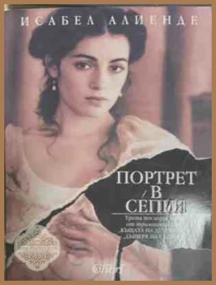 Портрет в сепия – Исабел Алиенде
