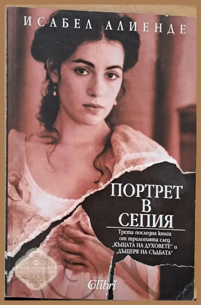 Портрет в Сепия - Исабел Алиенде - Книги