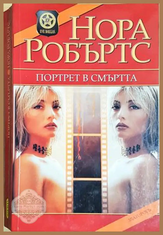 Портрет в смъртта - Нора Робъртс - Нора Робъртс - Книга