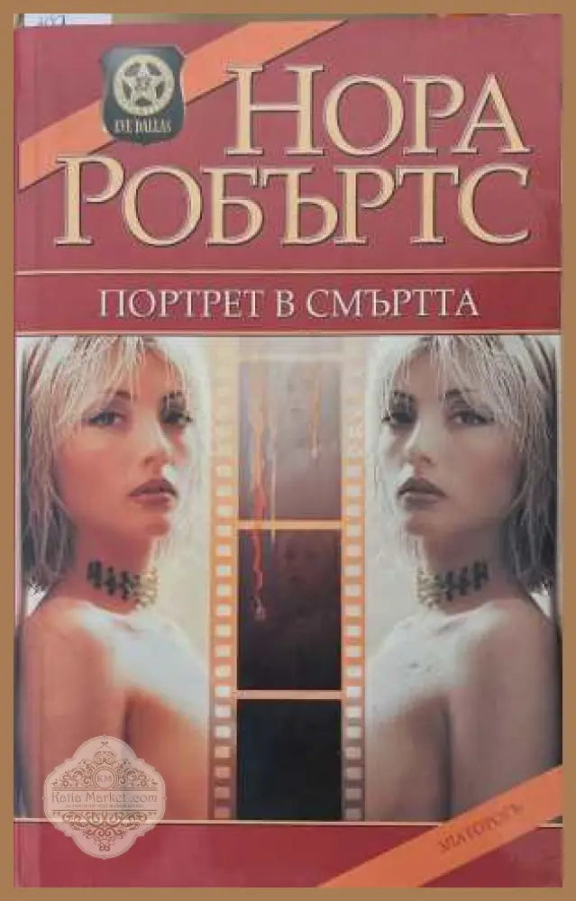 Портрет в смъртта - Нора Робъртс