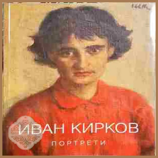 Портрети - Иван Кирков - Книги